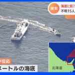行方不明から4日目 海底に影？「KAZU I」の船体か｜TBS NEWS DIG