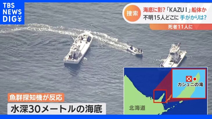 行方不明から4日目 海底に影？「KAZU I」の船体か｜TBS NEWS DIG