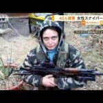 女性スナイパー“クロヒョウ”拘束　40人殺害・・・異色の経歴(2022年4月1日)