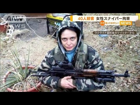 女性スナイパー“クロヒョウ”拘束　40人殺害・・・異色の経歴(2022年4月1日)