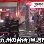 【火事】“北九州の台所”旦過市場 40以上の店舗が…