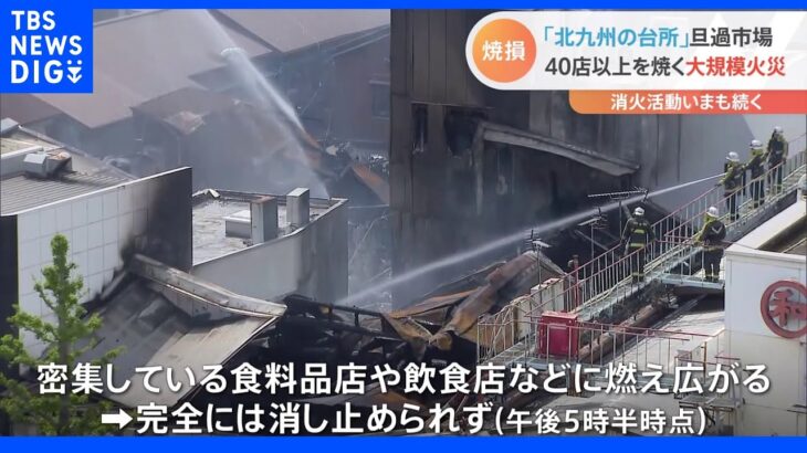 「北九州の台所」旦過市場 40店以上を焼く大規模火災｜TBS NEWS DIG