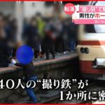 【撮り鉄】八王子駅で男性が線路に…約40人が密集か