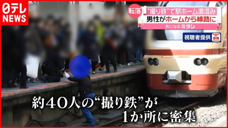 【撮り鉄】八王子駅で男性が線路に…約40人が密集か