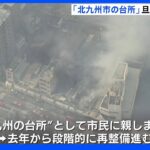 「北九州市の台所」旦過市場で火事 40軒以上が焼ける ｜TBS NEWS DIG