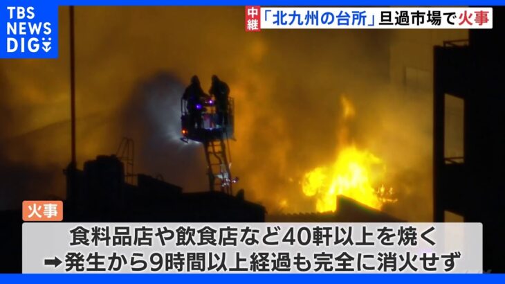 “北九州の台所”「旦過市場」で火災 40軒以上燃える 関係者落胆｜TBS NEWS DIG