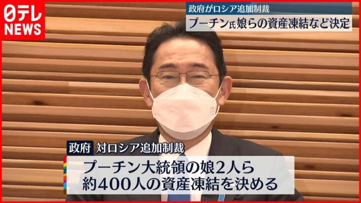 【ロシアに追加制裁】プーチン氏の娘ら約400人 資産凍結を決定 政府