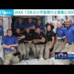 “過去最多”の4000人超・・・13年ぶりの宇宙飛行士募集　JAXA(2022年4月5日)