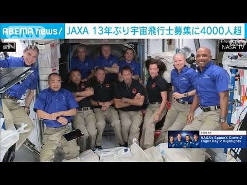 “過去最多”の4000人超・・・13年ぶりの宇宙飛行士募集　JAXA(2022年4月5日)