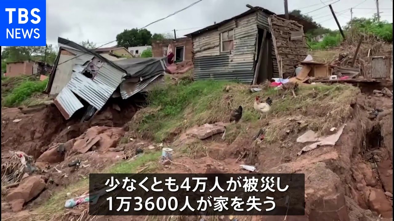 南アフリカで洪水 約400人が死亡|TBS NEWS
