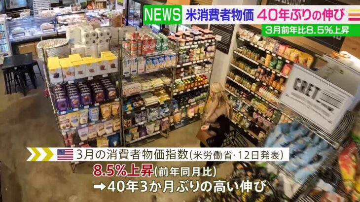 40年3か月ぶりの高い伸び　米3月の消費者物価指数8.5％上昇