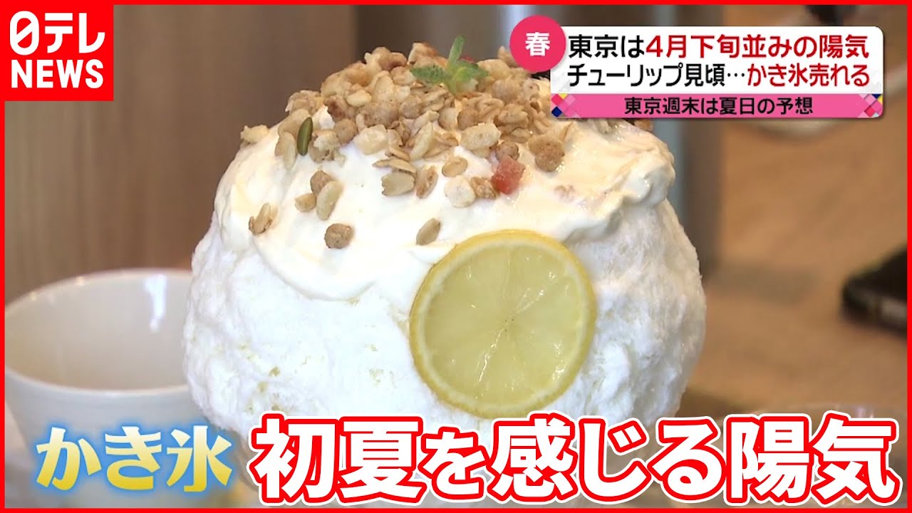 【4月下旬並みの陽気】初夏を感じるような1日 かき氷を食べる人も