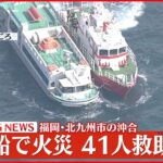 【速報】観光船で火災 41人全員を救助 北九州市沖合