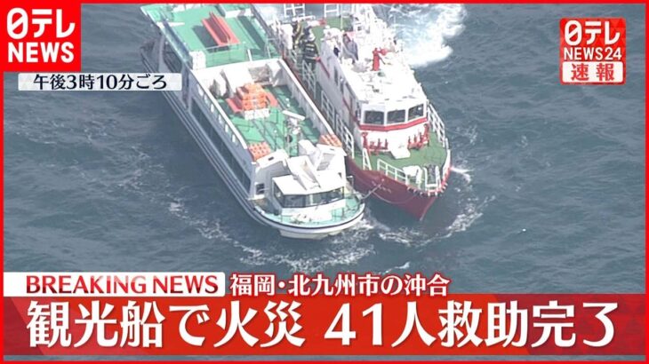 【速報】観光船で火災 41人全員を救助 北九州市沖合