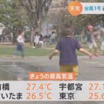 【4月13日関東の天気】台風1号 週末 日本に影響か