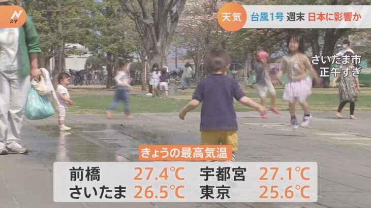 【4月13日関東の天気】台風1号 週末 日本に影響か