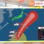 【4月14日関東の天気】台風1号 小笠原は暴風警戒