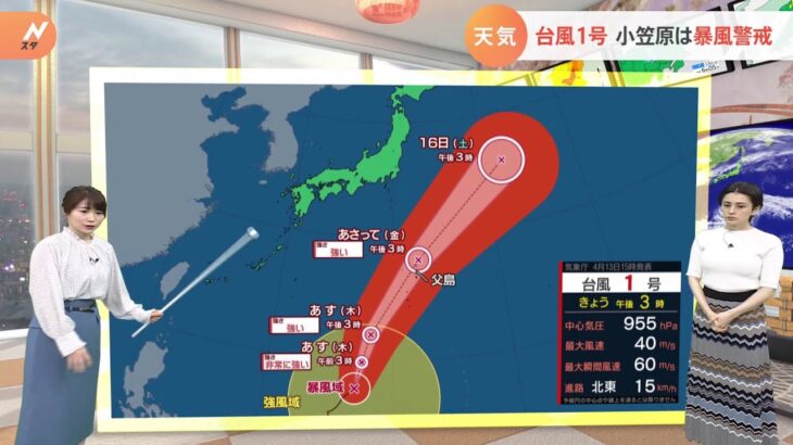 【4月14日関東の天気】台風1号 小笠原は暴風警戒