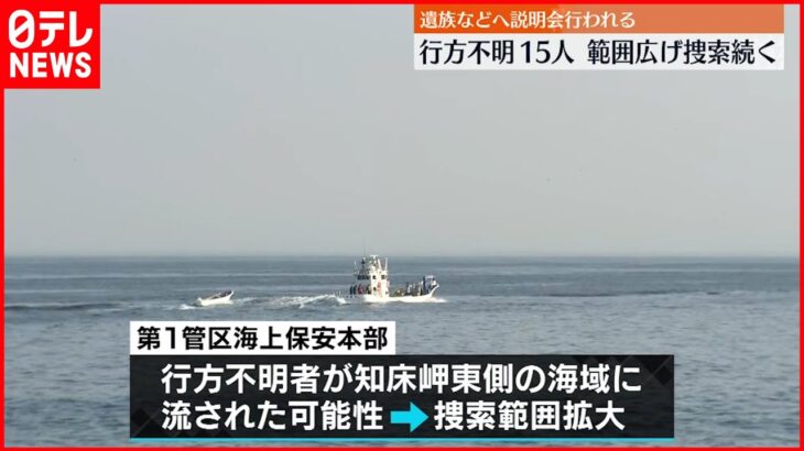 【知床観光船】消息絶ち4日目…15人の行方不明者 範囲を広げ捜索