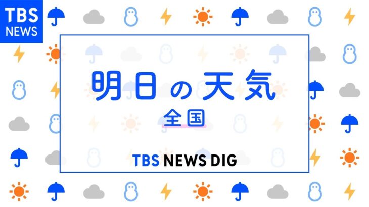 【4月16日 夕方 気象情報】明日の天気｜TBS NEWS