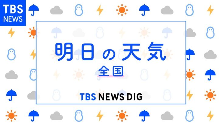 【4月17日 夕方 気象情報】明日の天気｜TBS NEWS