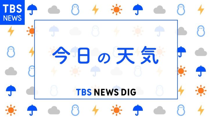 【4月18日 朝 気象情報】これからの天気｜TBS NEWS