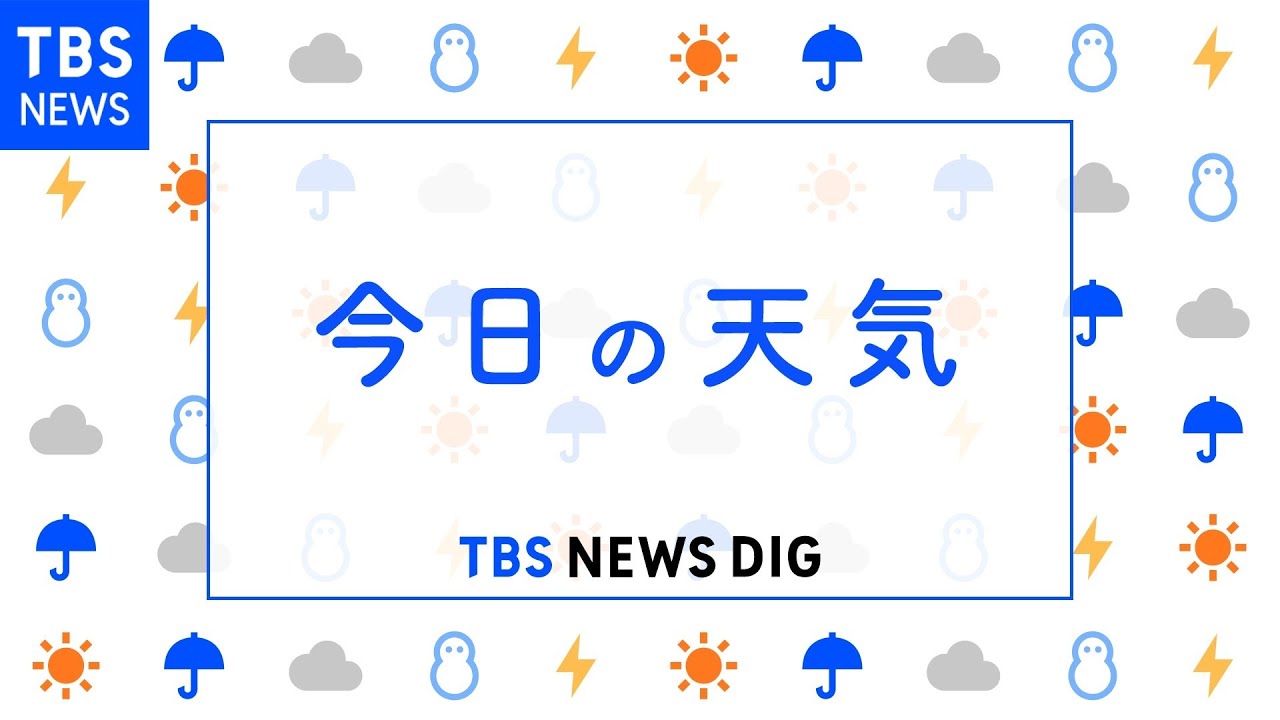 【4月18日 朝 気象情報】これからの天気|TBS NEWS