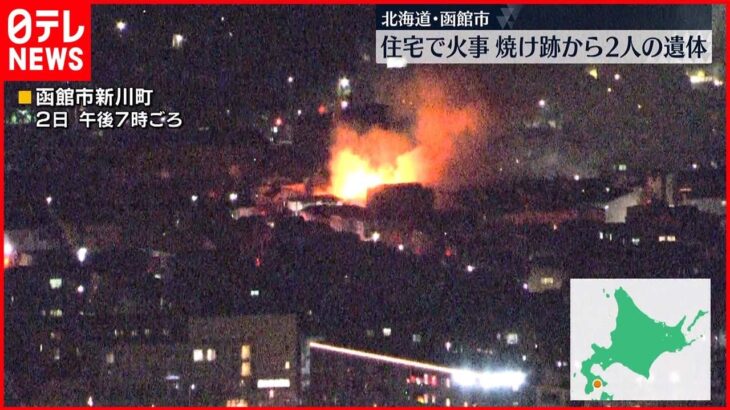 【住宅火災】4棟に延焼　焼け跡から2遺体　函館市