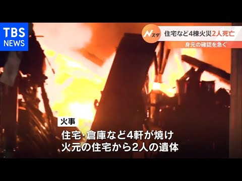 住宅など4棟火災2人死亡 身元の確認を急ぐ 北海道函館市