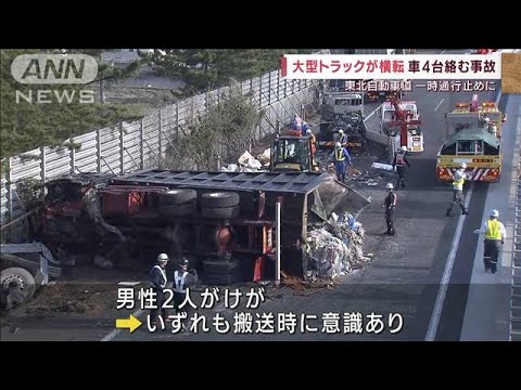 東北道で大型トラック横転・・・4台絡む事故　2人けが(2022年4月11日)