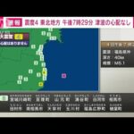 【速報】福島県浜通りで震度4　津波の心配なし(2022年4月4日)