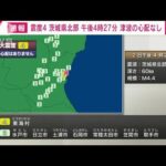 【速報】茨城・東海村で震度4　津波の心配なし(2022年4月2日)