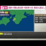 【速報】和歌山県北部で震度4　津波の心配なし(2022年4月6日)
