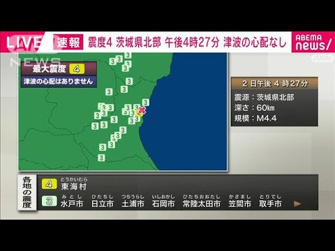 【速報】茨城・東海村で震度4　津波の心配なし(2022年4月2日)