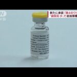 副反応少ない「第4のワクチン」新たに承認(2022年4月19日)