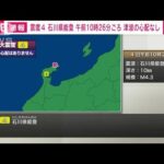 石川県能登で震度4　津波の心配なし(2022年4月4日)