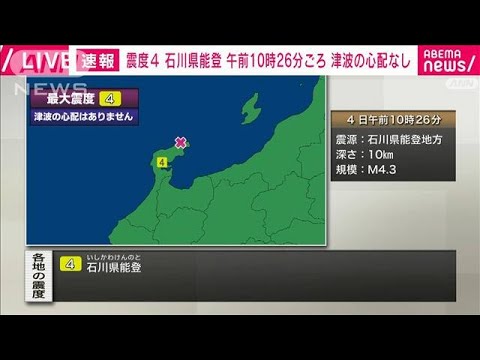 石川県能登で震度4　津波の心配なし(2022年4月4日)