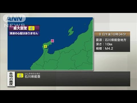 石川県能登で震度4(2022年4月8日)