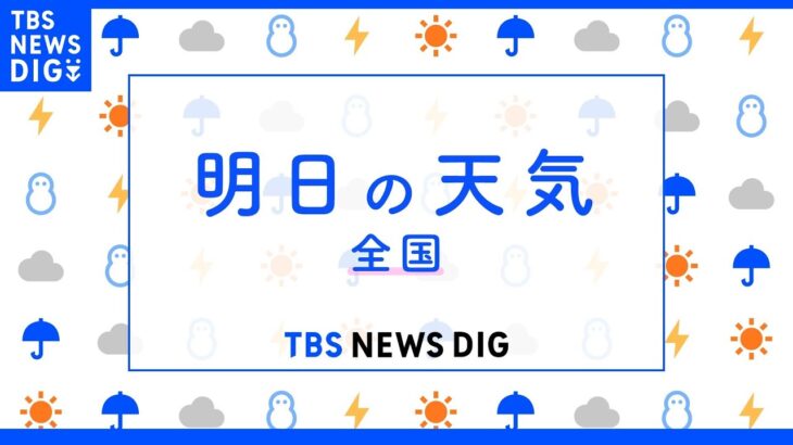 【4月21日 夕方 気象情報】明日の天気｜TBS NEWS DIG