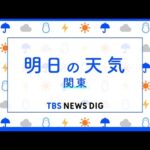 【4月27日 夕方 気象情報】明日の天気｜TBS NEWS DIG