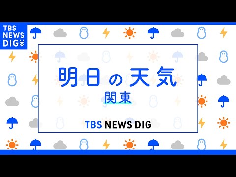 【4月27日 夕方 気象情報】明日の天気｜TBS NEWS DIG