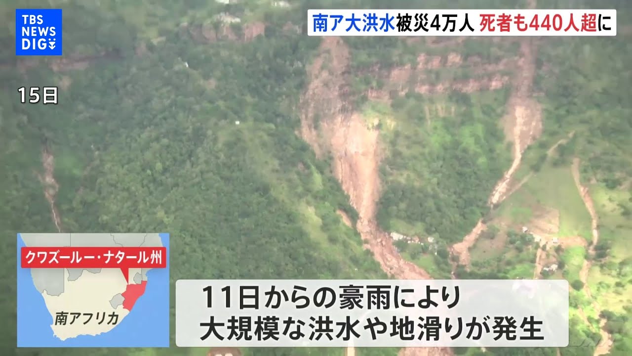 南アフリカで洪水 440人超死亡|TBS NEWS