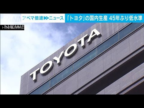 自動車大手　国内生産減少　トヨタは45年ぶり低水準(2022年4月27日)