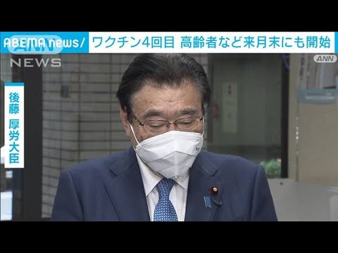 ワクチン4回目接種　高齢者などに限り5月末にも　厚労省(2022年4月27日)