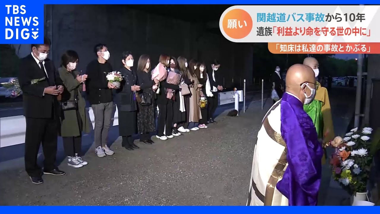 関越道高速バス45人死傷事故から10年 遺族「命より利益。知床観光船事故と私らの事故はかぶる」|TBS NEWS DIG
