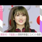 元櫻坂46・守屋茜さんが所属事務所移籍を発表「女優として輝きたい」(2022年4月29日)