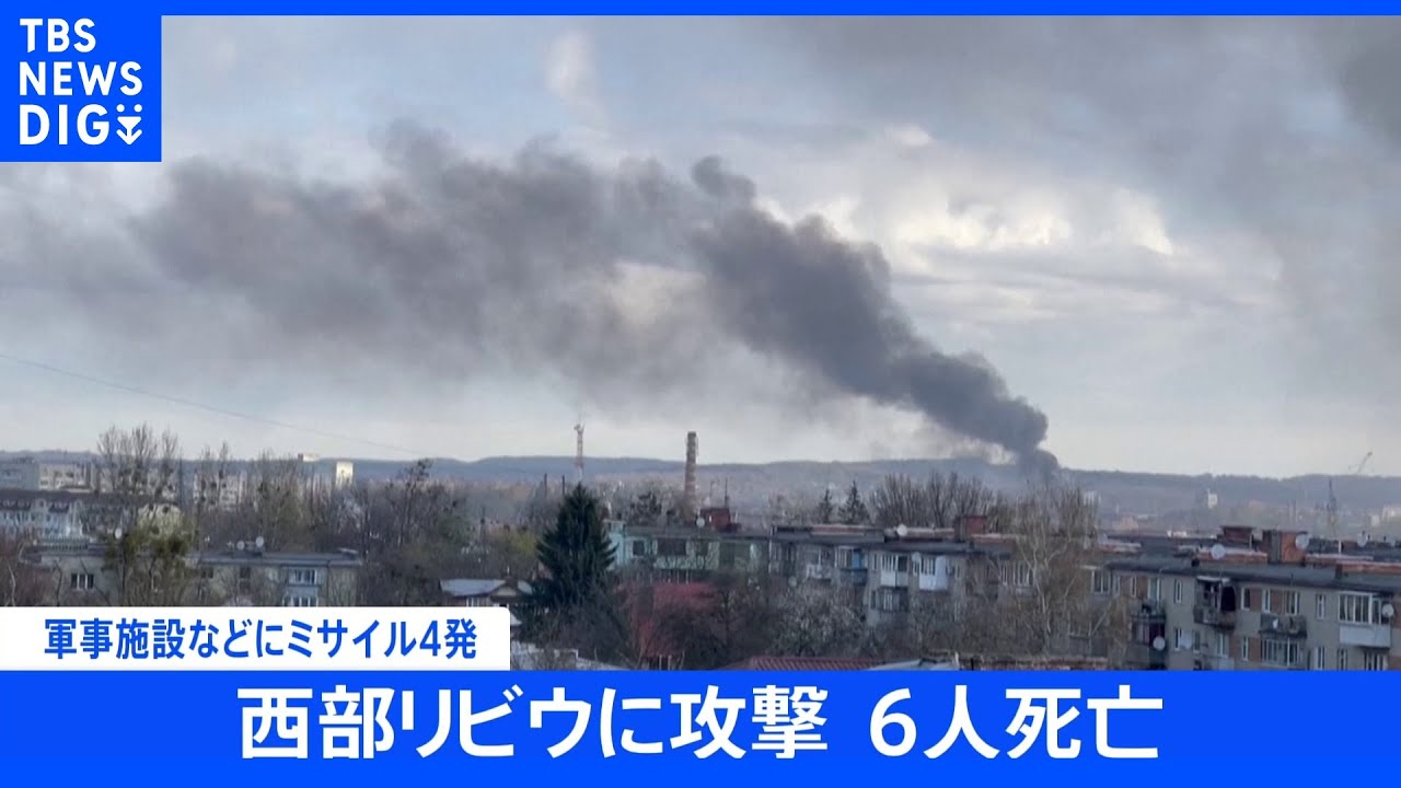 【速報】ウクライナ・リビウで4発ミサイル攻撃 6人死亡|TBS NEWS DIG