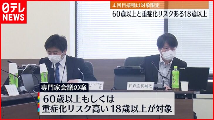 【ワクチン4回目接種】60歳以上など“対象”限定へ