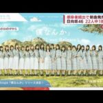 日向坂46　22人中18人が・・・感染者続出で新曲発売延期(2022年4月15日)