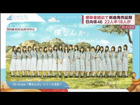 日向坂46　22人中18人が・・・感染者続出で新曲発売延期(2022年4月15日)